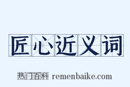 匠心近义词是什么意思的图片